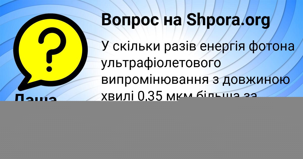Картинка с текстом вопроса от пользователя Даша Воскресенская