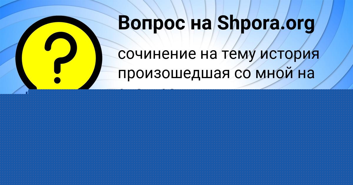 Картинка с текстом вопроса от пользователя Данил Антипенко