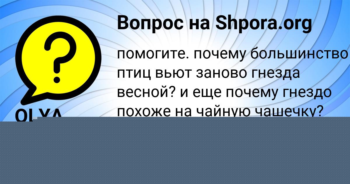 Картинка с текстом вопроса от пользователя OLYA MISCHENKO