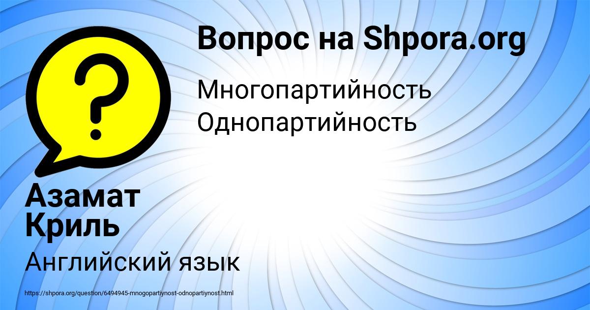 Картинка с текстом вопроса от пользователя Азамат Криль