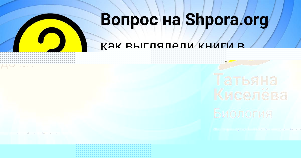 Картинка с текстом вопроса от пользователя Татьяна Киселёва