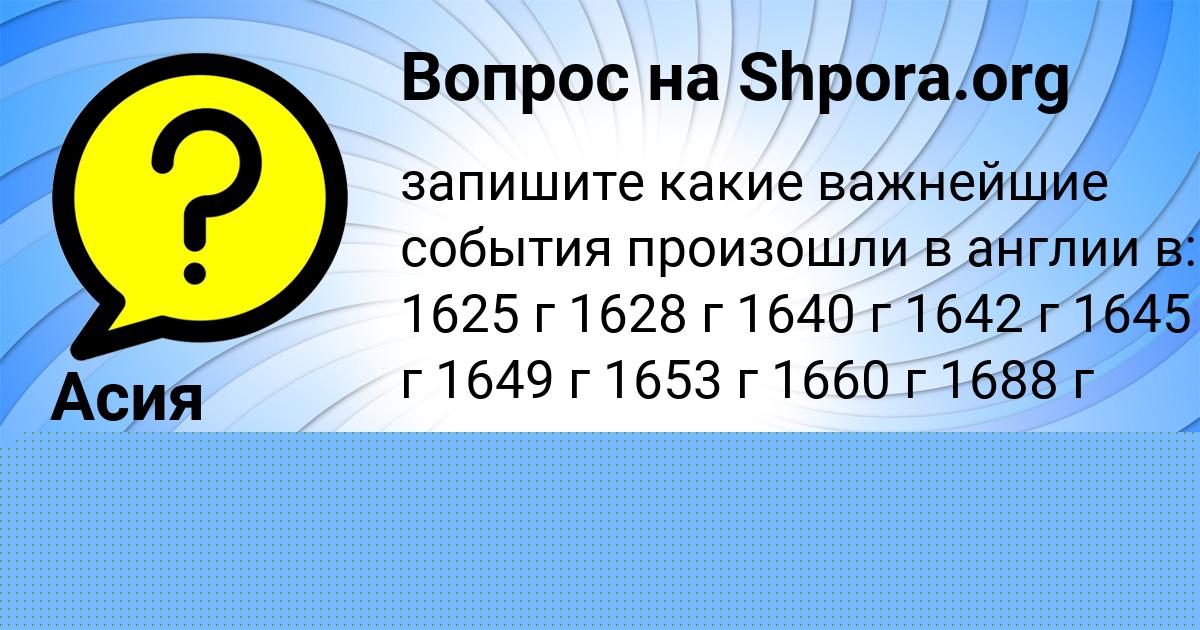 Картинка с текстом вопроса от пользователя Асия Сом