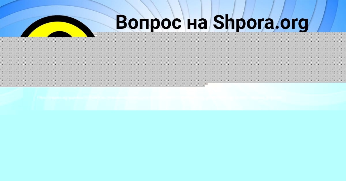 Картинка с текстом вопроса от пользователя Бодя Лапшин
