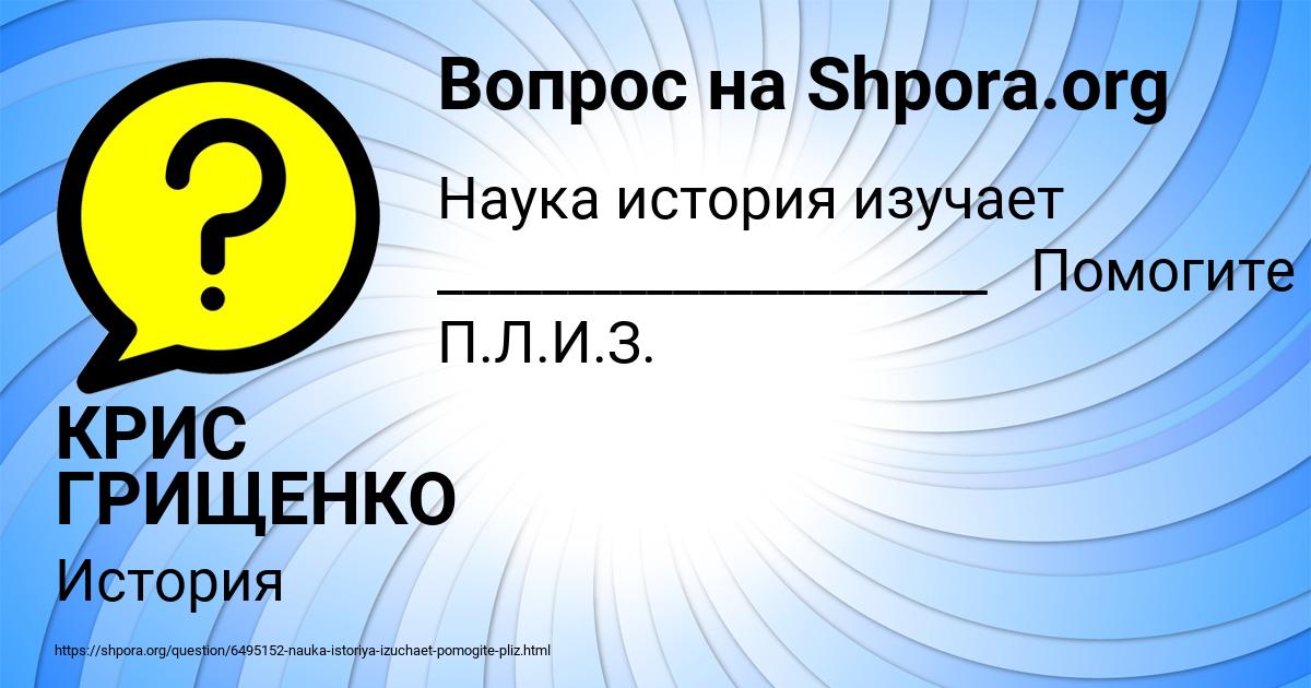 Картинка с текстом вопроса от пользователя КРИС ГРИЩЕНКО