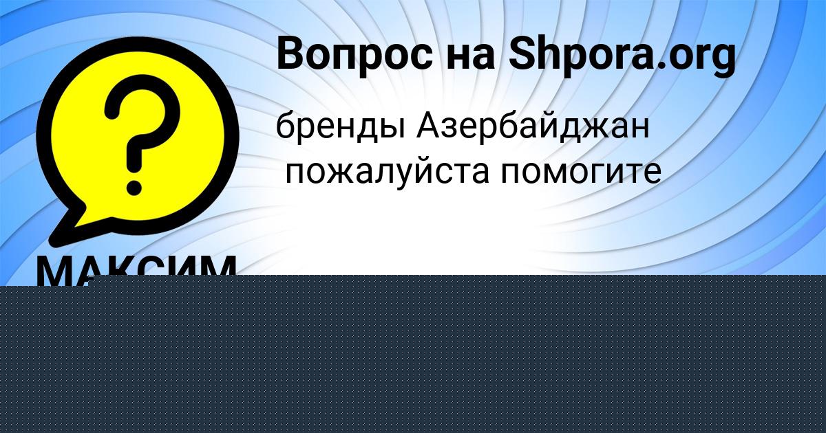 Картинка с текстом вопроса от пользователя Инна Евсеенко