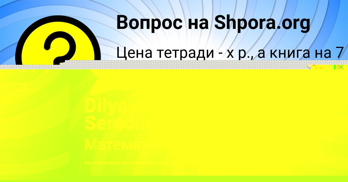 Картинка с текстом вопроса от пользователя Dilya Seredina