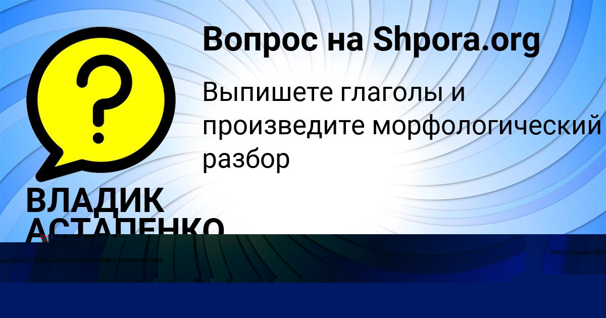 Картинка с текстом вопроса от пользователя ВЛАДИК АСТАПЕНКО 