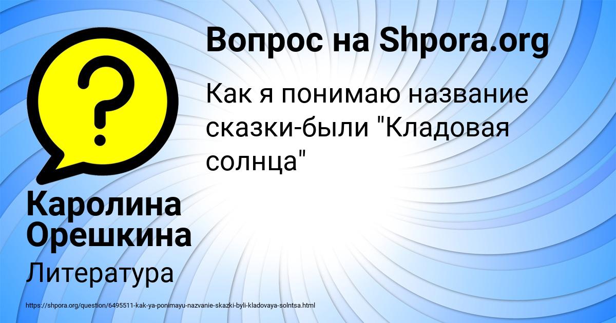 Картинка с текстом вопроса от пользователя Каролина Орешкина