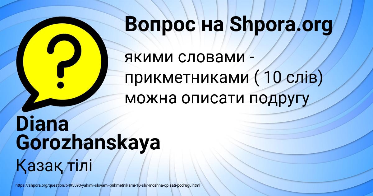 Картинка с текстом вопроса от пользователя Diana Gorozhanskaya