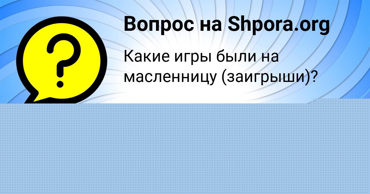 Картинка с текстом вопроса от пользователя Виктория Шевченко