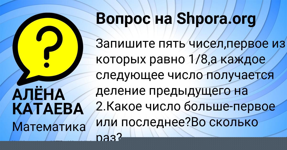 Картинка с текстом вопроса от пользователя АЛЁНА КАТАЕВА