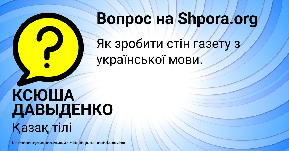 Картинка с текстом вопроса от пользователя КСЮША ДАВЫДЕНКО