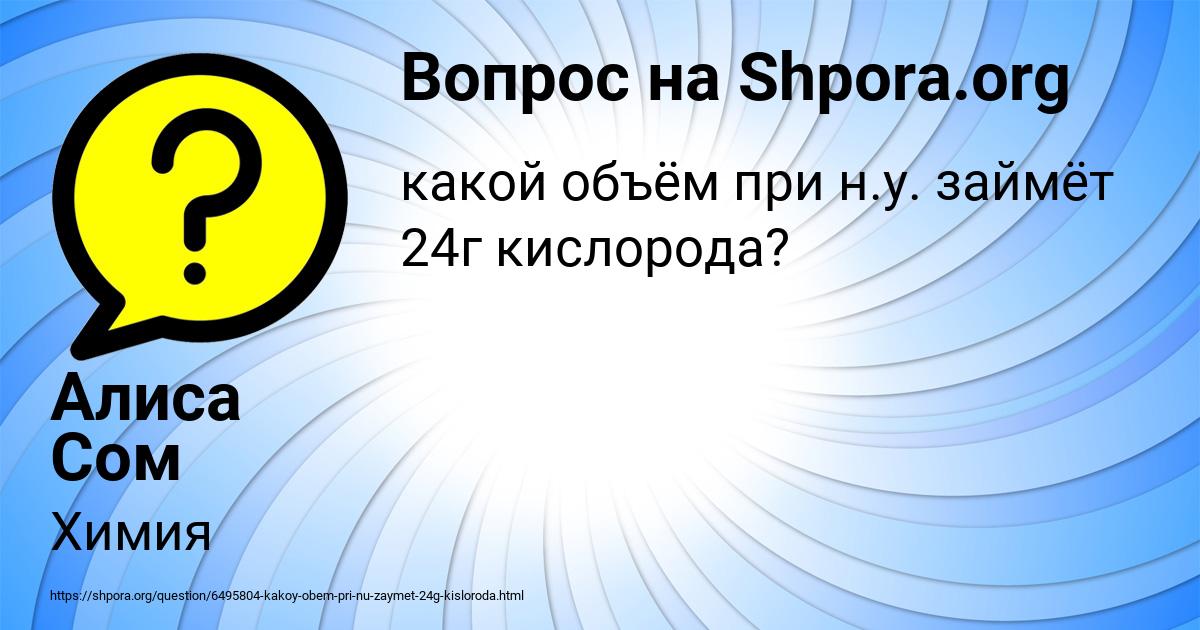 Картинка с текстом вопроса от пользователя Алиса Сом