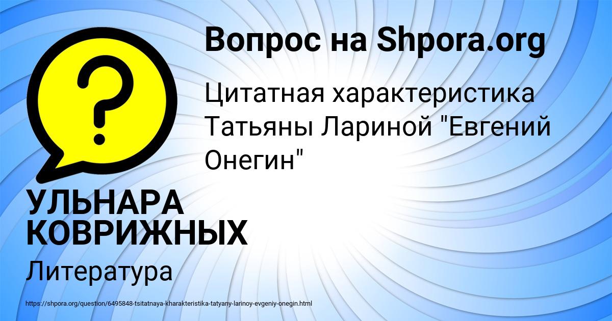 Картинка с текстом вопроса от пользователя УЛЬНАРА КОВРИЖНЫХ