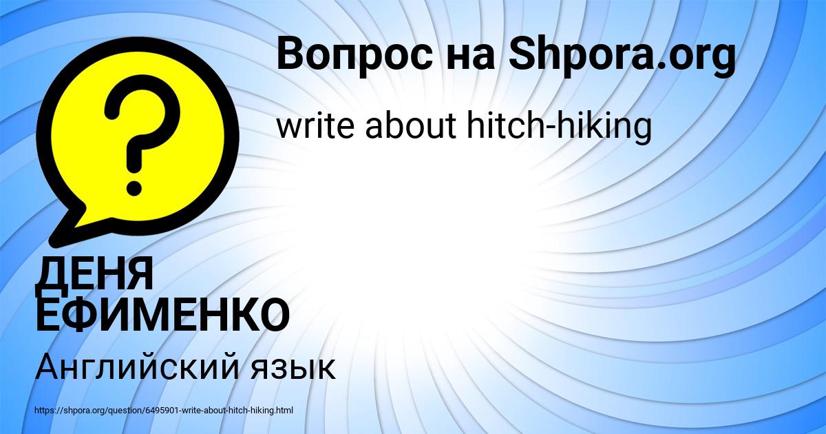 Картинка с текстом вопроса от пользователя ДЕНЯ ЕФИМЕНКО