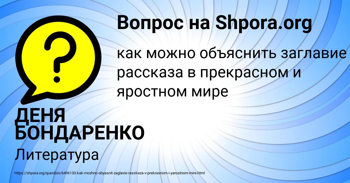 Картинка с текстом вопроса от пользователя ДЕНЯ БОНДАРЕНКО