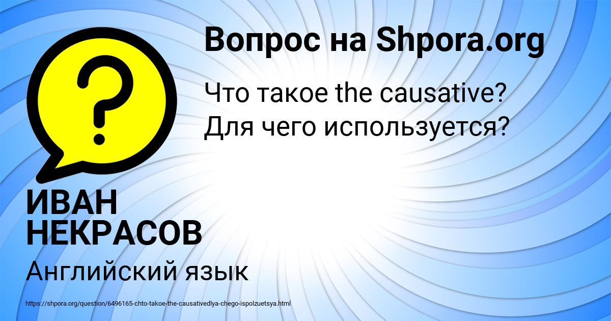 Картинка с текстом вопроса от пользователя ИВАН НЕКРАСОВ