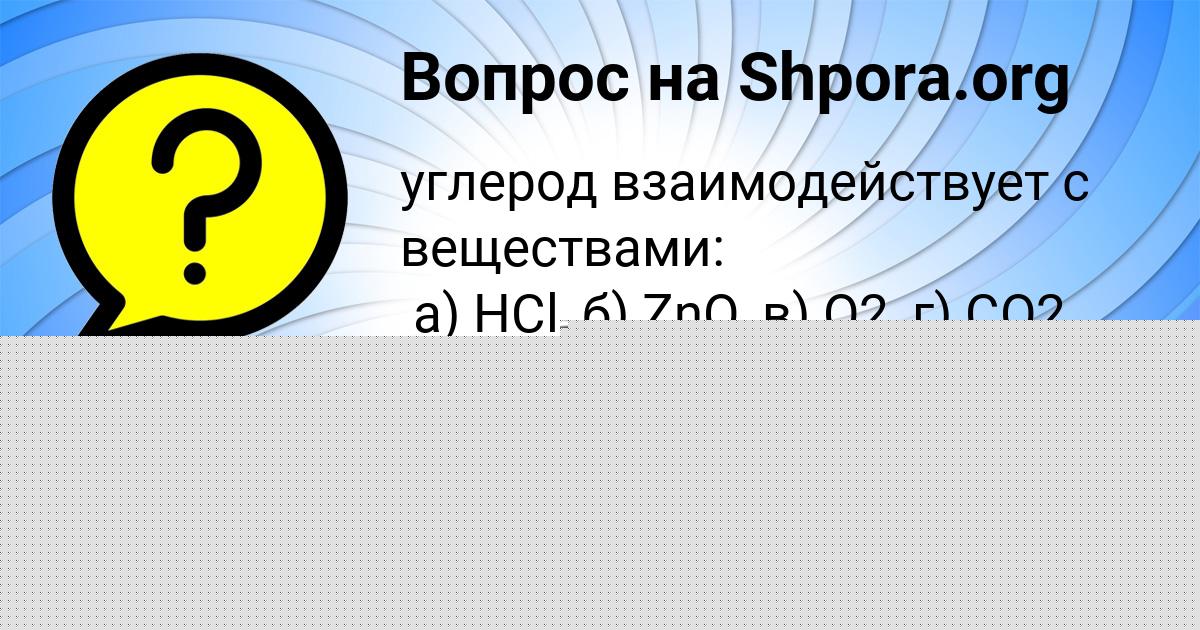 Картинка с текстом вопроса от пользователя Камила Иваненко