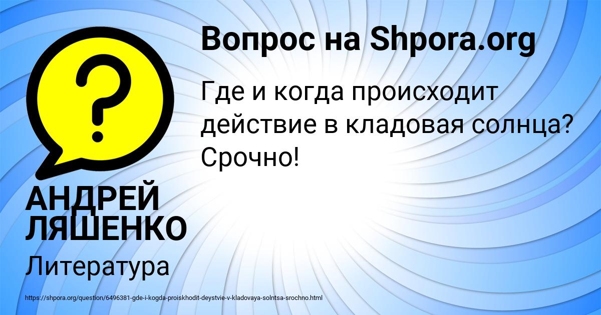 Картинка с текстом вопроса от пользователя АНДРЕЙ ЛЯШЕНКО