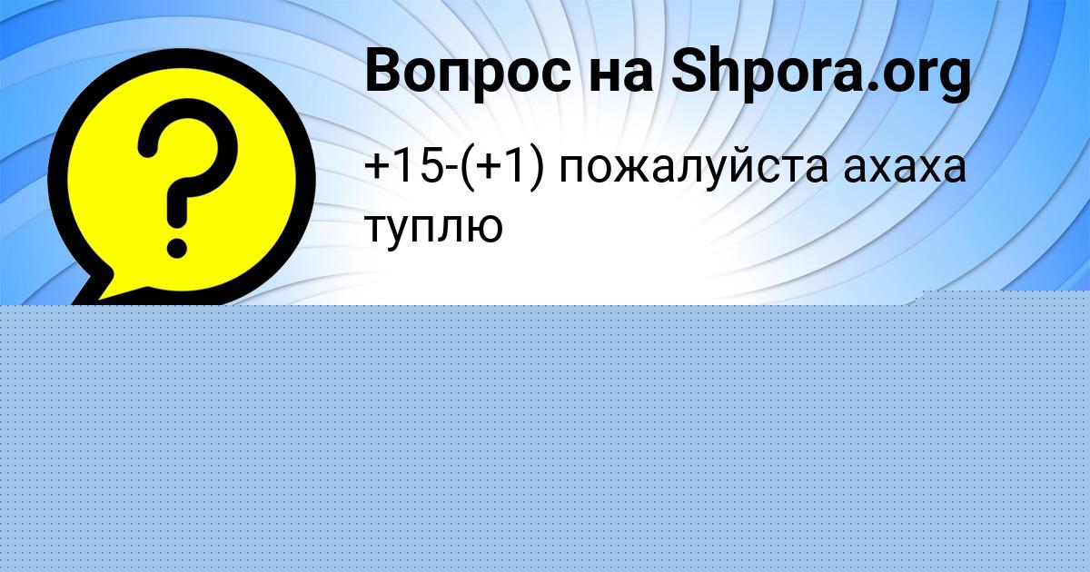 Картинка с текстом вопроса от пользователя ANZHELA GAVRILENKO