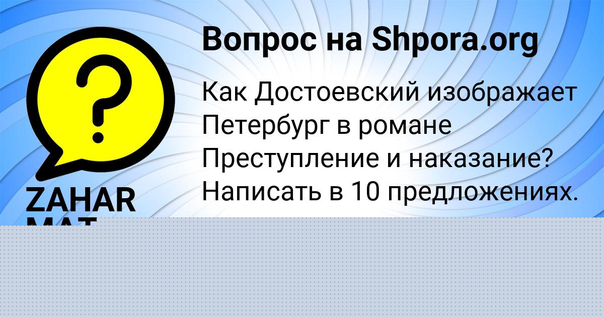 Картинка с текстом вопроса от пользователя ZAHAR MATVEEV