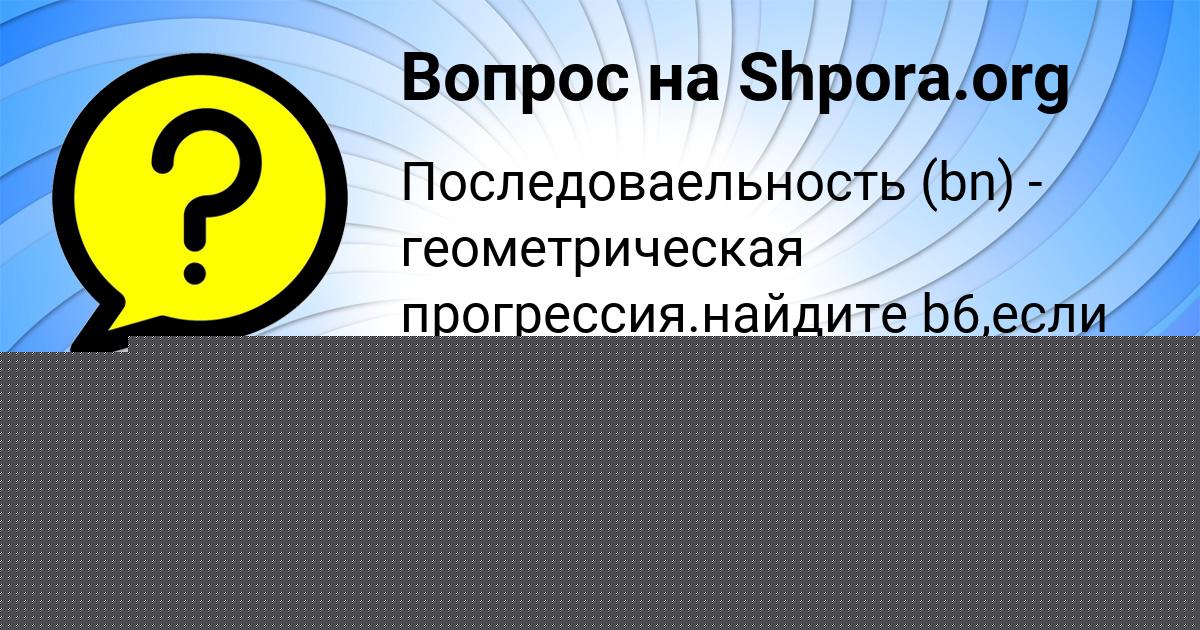 Картинка с текстом вопроса от пользователя Юля Потапенко