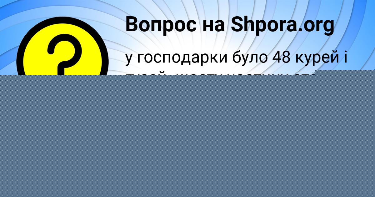 Картинка с текстом вопроса от пользователя Светлана Коврижных