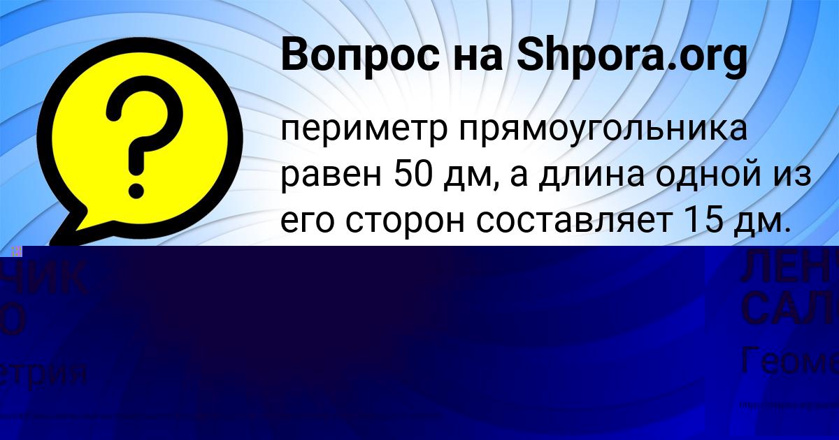 Картинка с текстом вопроса от пользователя ЛЕНЧИК САЛО
