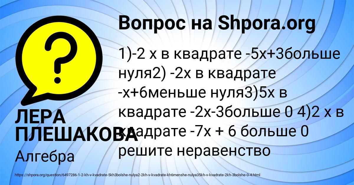 Картинка с текстом вопроса от пользователя ЛЕРА ПЛЕШАКОВА