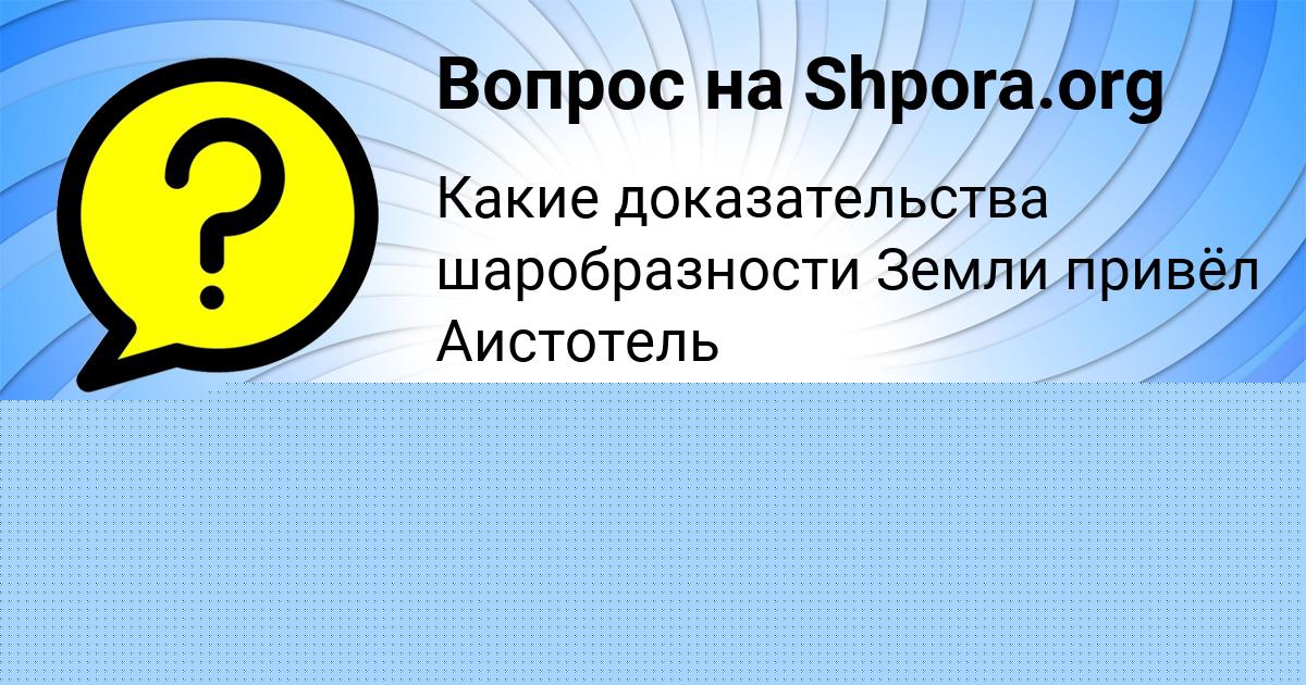 Картинка с текстом вопроса от пользователя Санек Гуреев