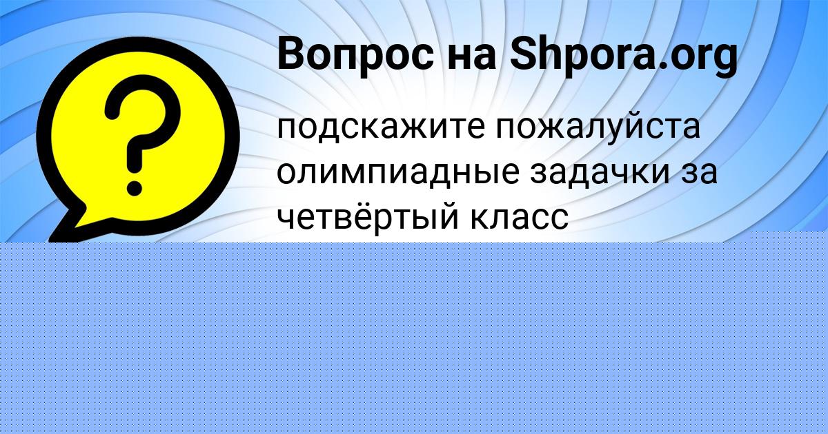 Картинка с текстом вопроса от пользователя Александр Волков