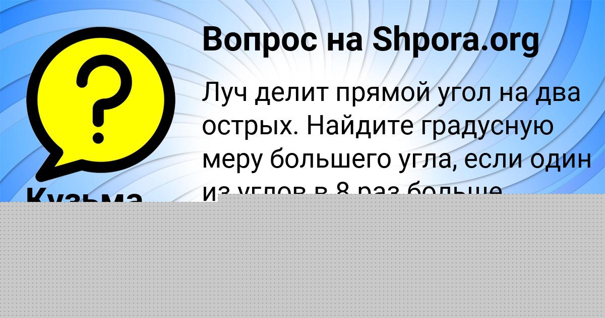 Картинка с текстом вопроса от пользователя Кузьма Кузьменко
