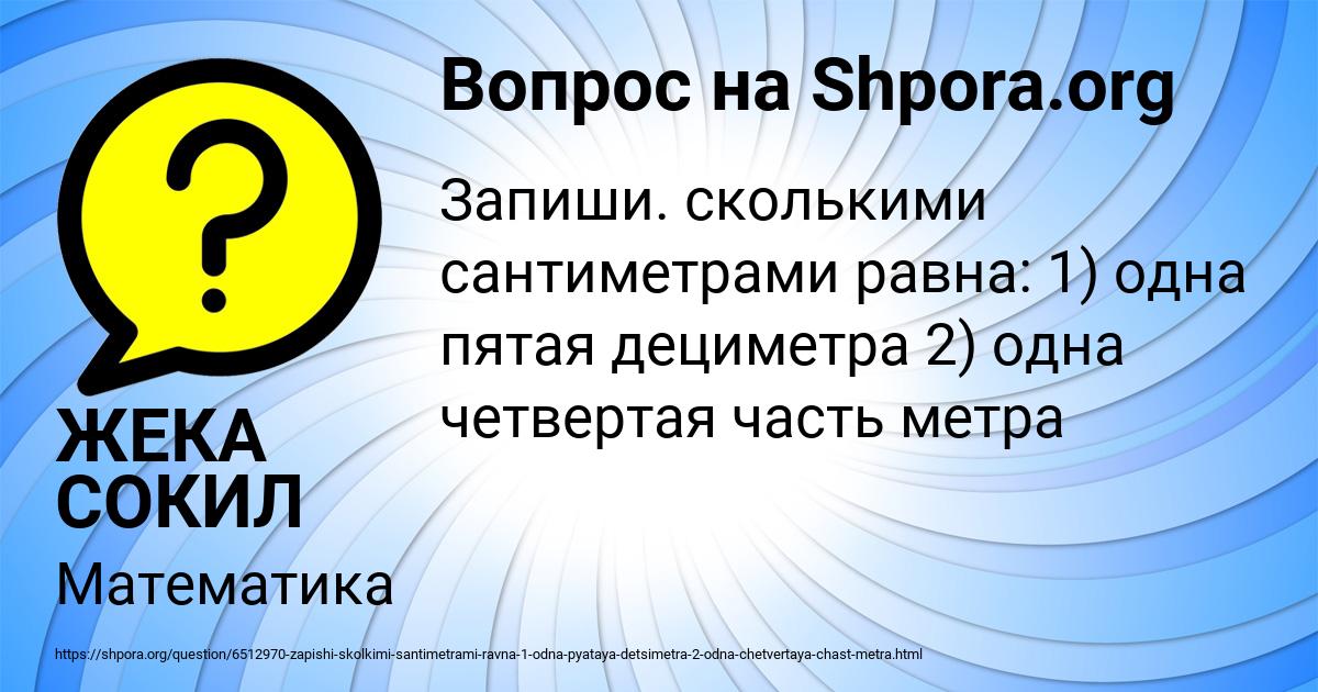 Картинка с текстом вопроса от пользователя ЖЕКА СОКИЛ