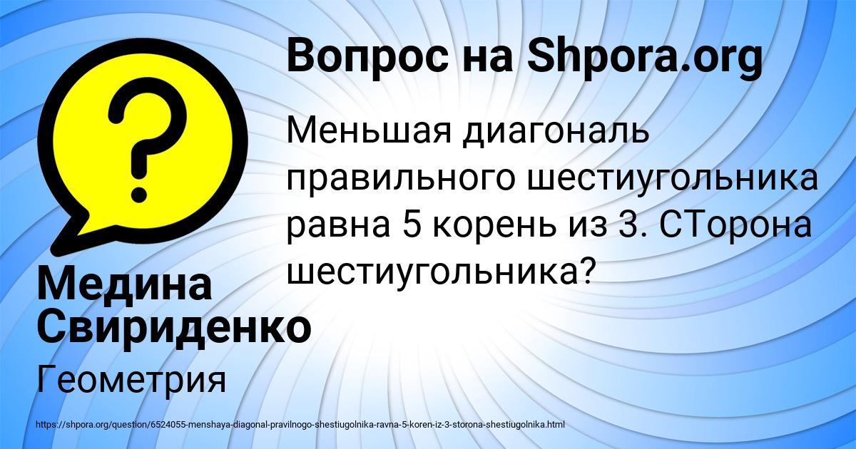 Меньшая диагональ правильного шестиугольника равна 5 корень из 3 ...