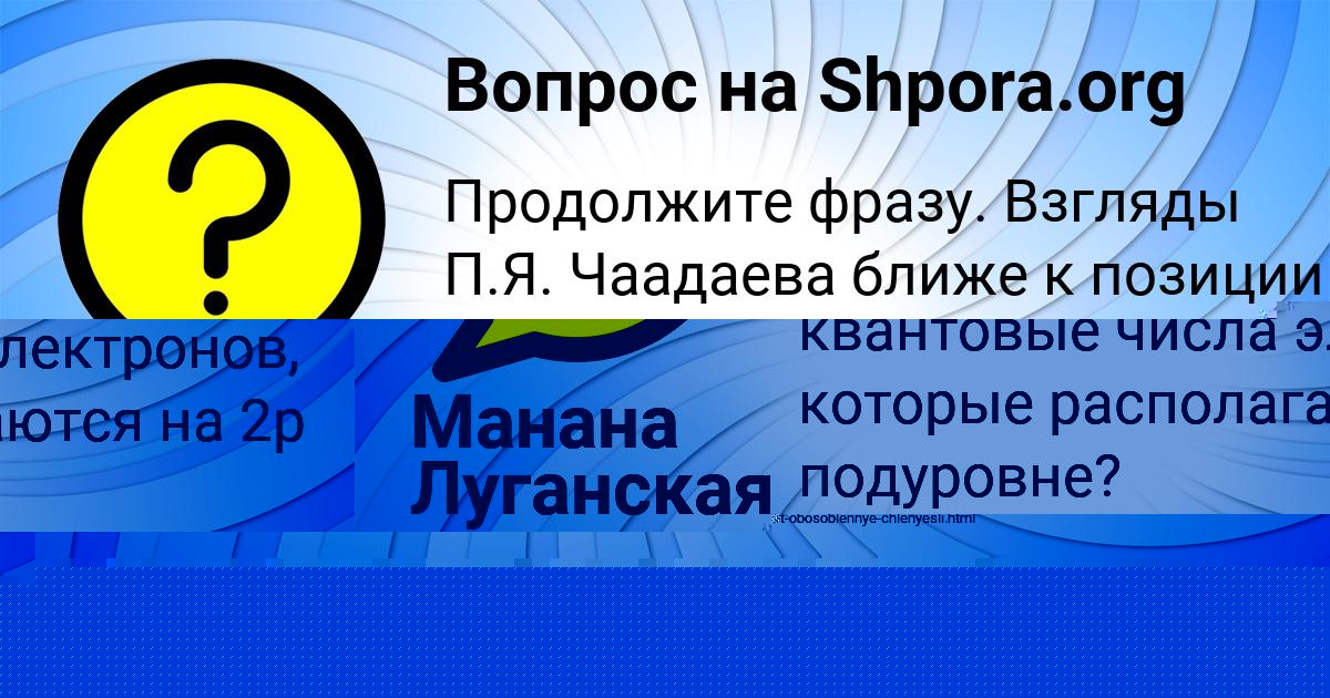 Картинка с текстом вопроса от пользователя Диляра Прохоренко