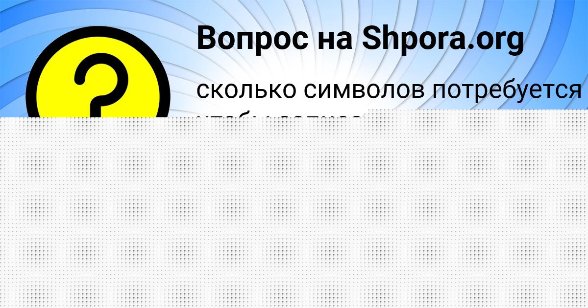 Картинка с текстом вопроса от пользователя Дарья Гришина