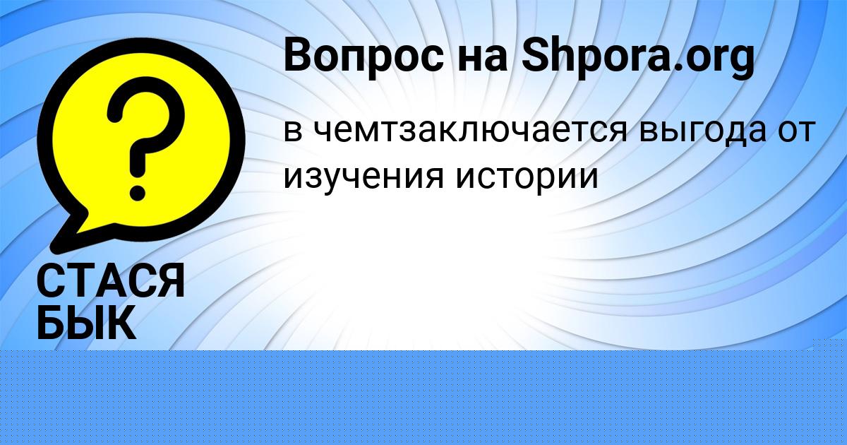 Картинка с текстом вопроса от пользователя Arsen Panyutin