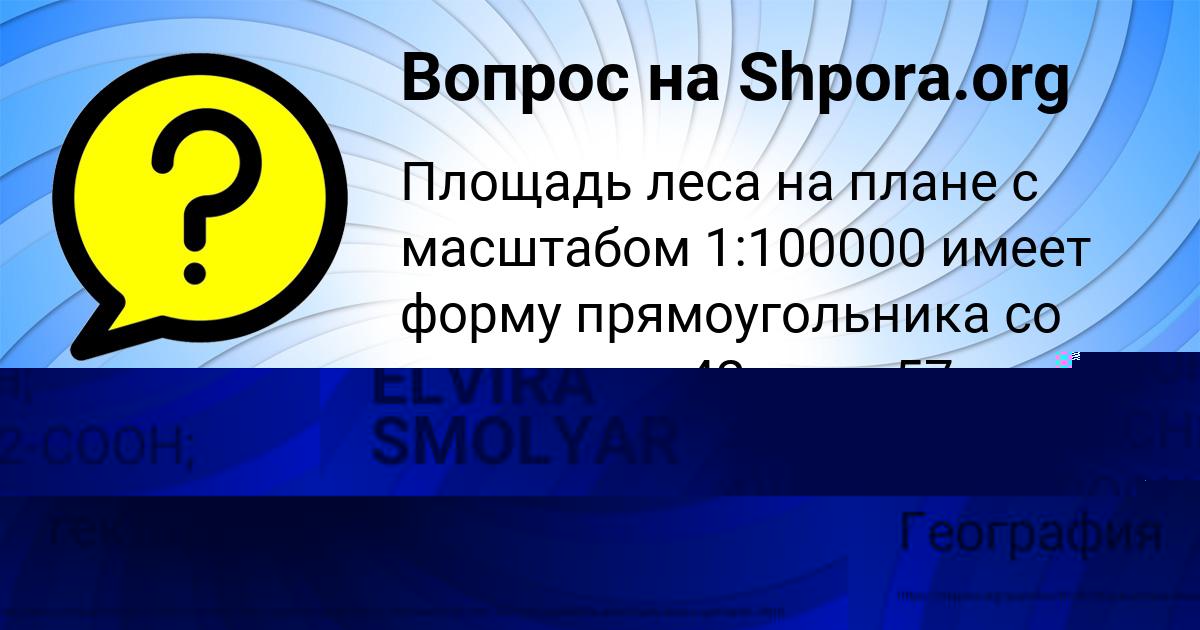 Картинка с текстом вопроса от пользователя ELVIRA SMOLYAR