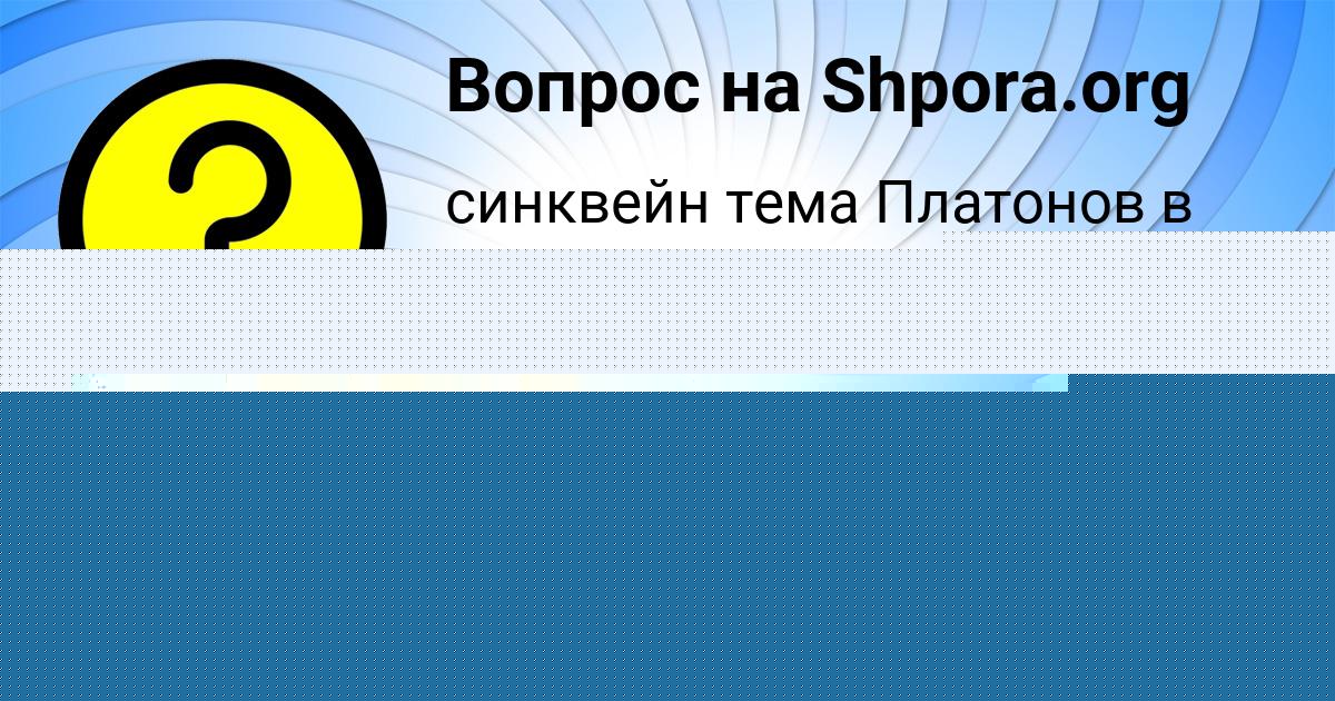 Картинка с текстом вопроса от пользователя ВАЛЕРА СЕВОСТЬЯНОВ