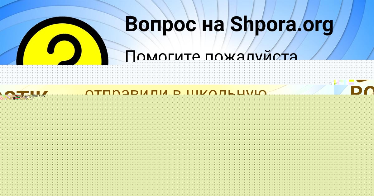 Картинка с текстом вопроса от пользователя МАРИНА БАКУЛЕВА