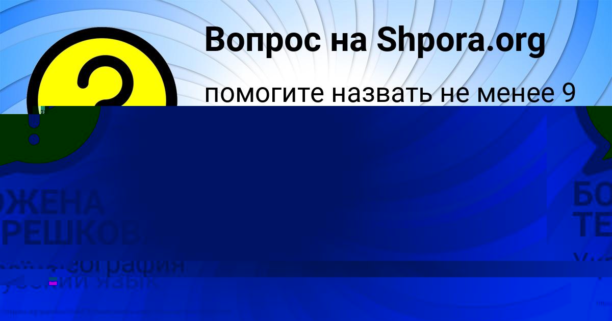 Картинка с текстом вопроса от пользователя АНИТА АНТОНЕНКО