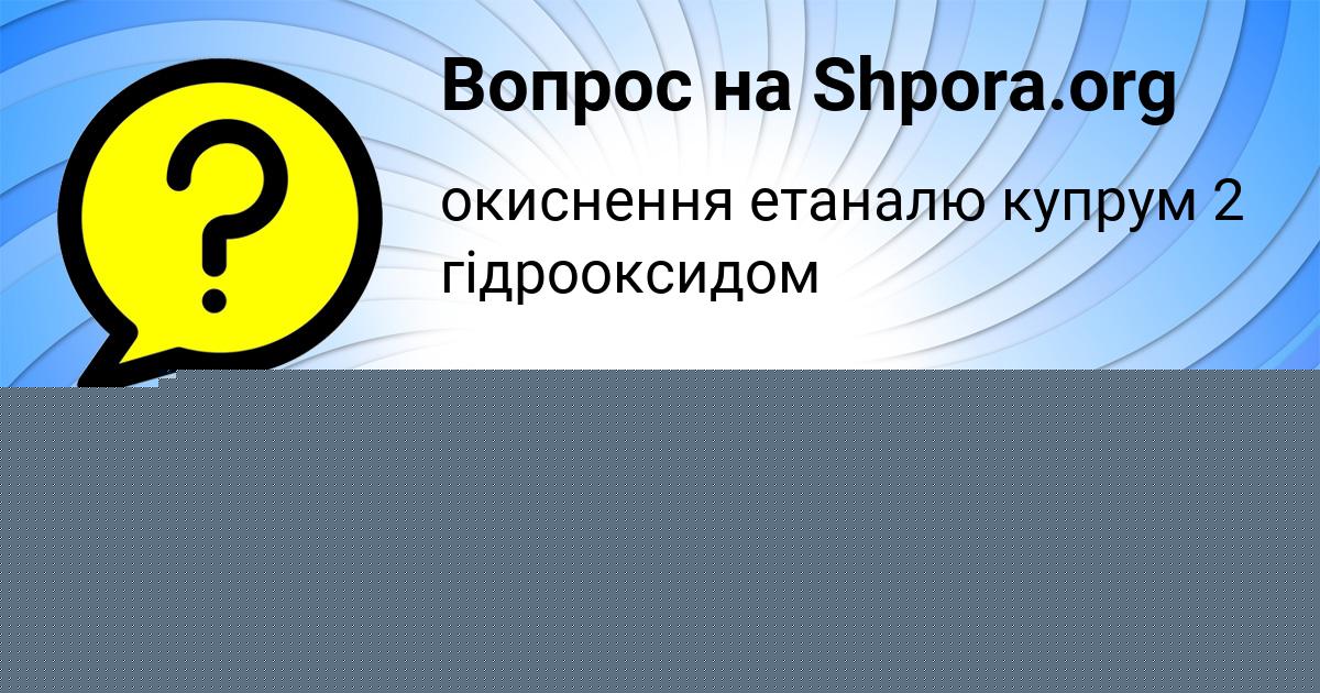 Картинка с текстом вопроса от пользователя Елена Ашихмина