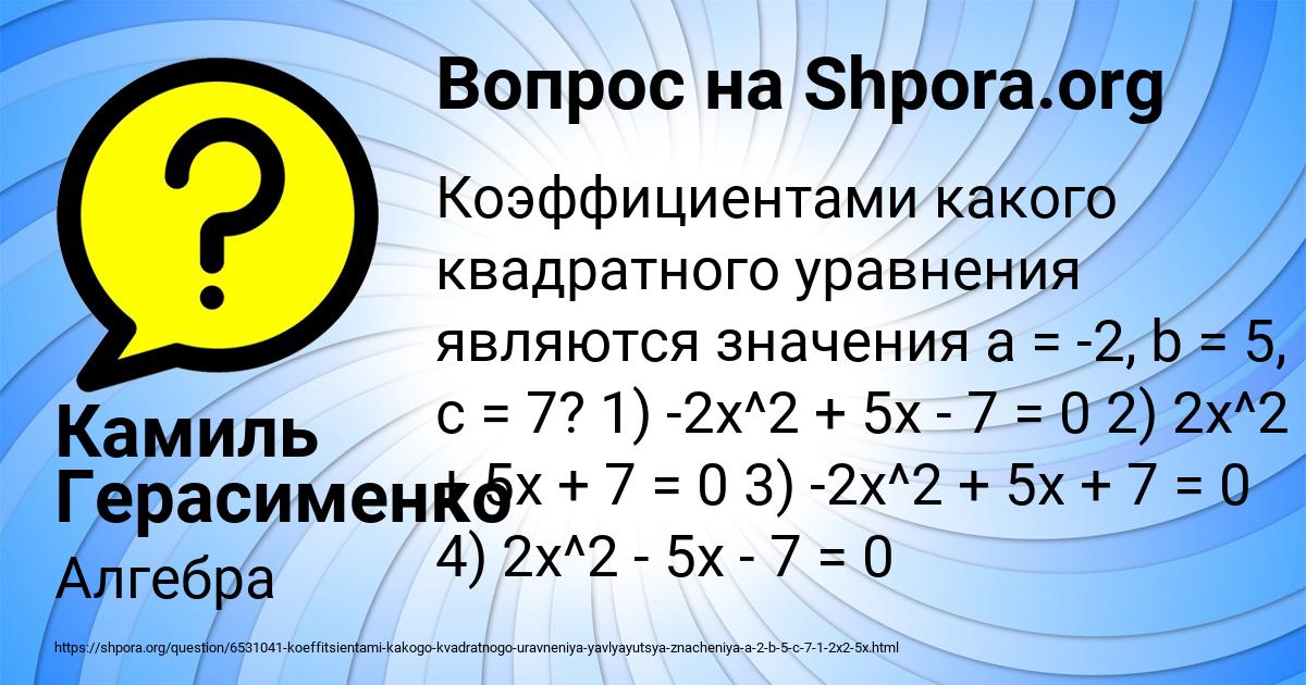 Картинка с текстом вопроса от пользователя Камиль Герасименко