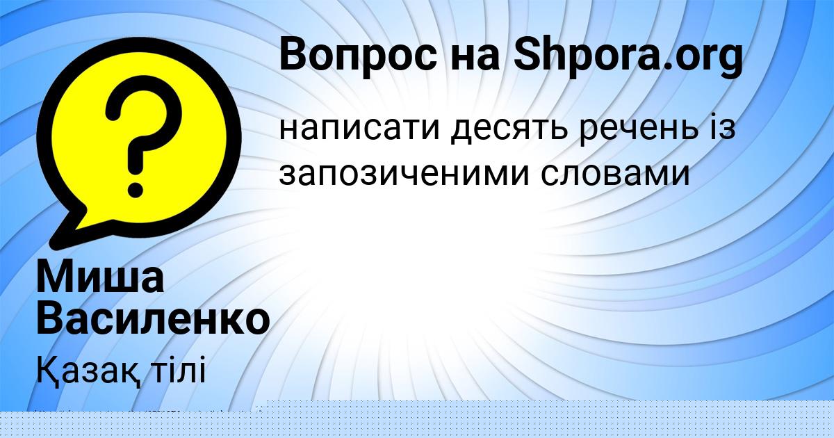 Картинка с текстом вопроса от пользователя Миша Василенко