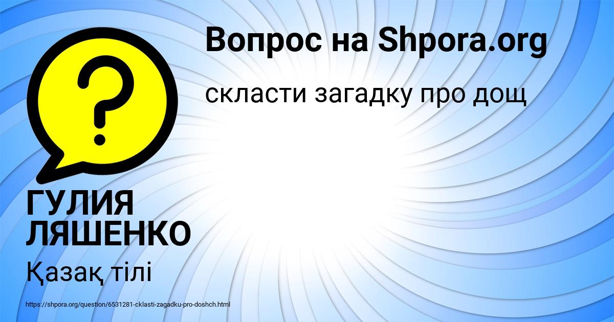 Картинка с текстом вопроса от пользователя ГУЛИЯ ЛЯШЕНКО