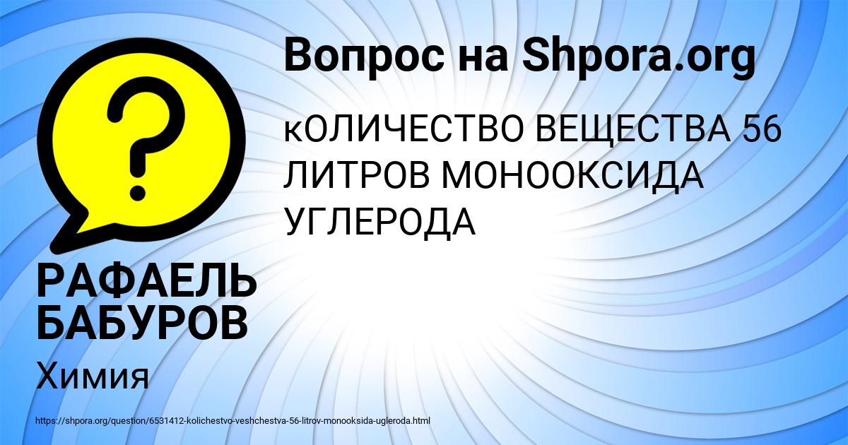 Картинка с текстом вопроса от пользователя РАФАЕЛЬ БАБУРОВ