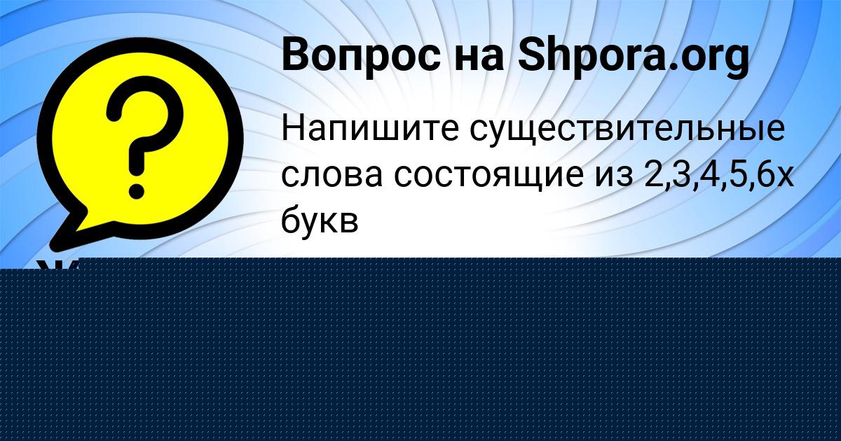 Картинка с текстом вопроса от пользователя Жека Ларченко