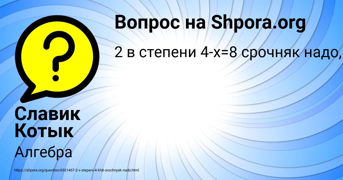 Картинка с текстом вопроса от пользователя Славик Котык