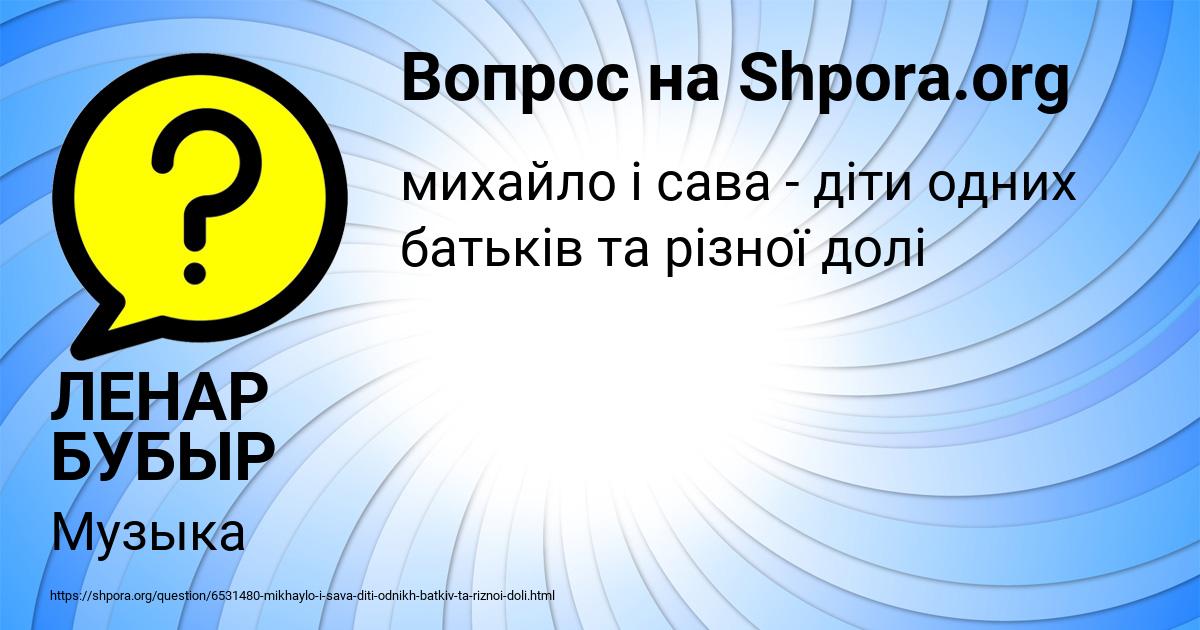 Картинка с текстом вопроса от пользователя ЛЕНАР БУБЫР