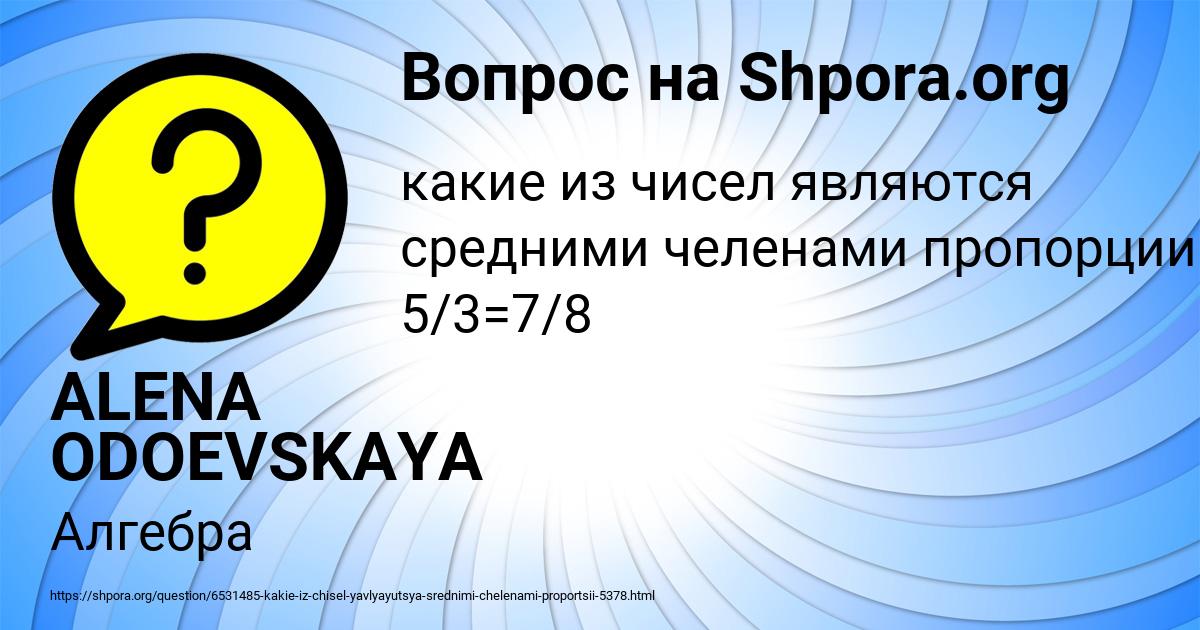 Картинка с текстом вопроса от пользователя ALENA ODOEVSKAYA